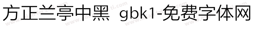 方正兰亭中黑 gbk1字体转换
